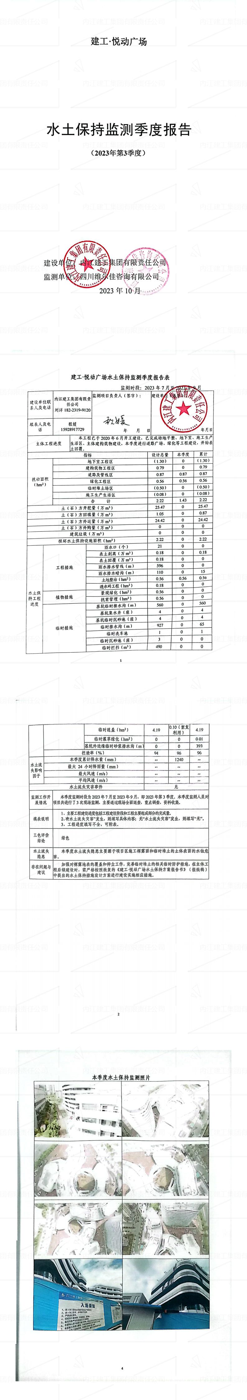 建工·悅動廣場項目2023年第3季度水土保持監測報告_00.jpg