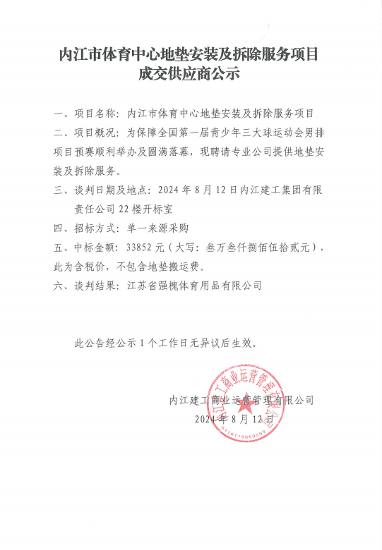 內江市體育中心地墊安裝及拆除服務項目成交供應商公示.png